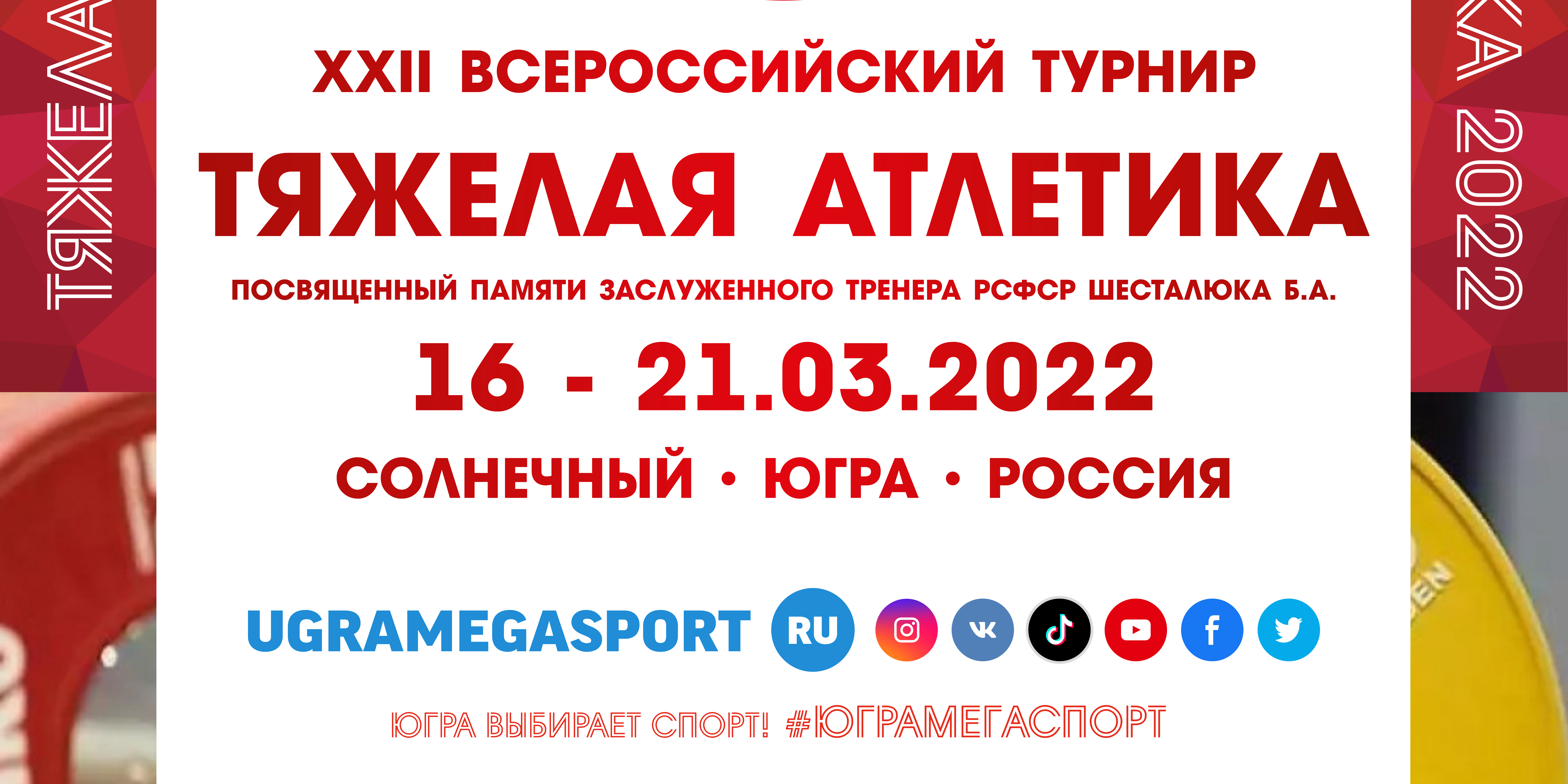 XXII Всероссийский турнир памяти ЗТ РСФСР Б.А. Шесталюка
